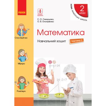 НУШ Математика. 2 клас. Навчальний зошит У 4 частинах. ЧАСТИНА 3