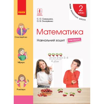 НУШ Математика. 2 клас. Навчальний зошит У 4 частинах. ЧАСТИНА 4