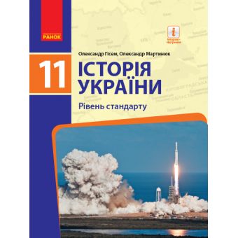 Історія України (рівень стандарту). Підручник для 11 класу ЗЗСО