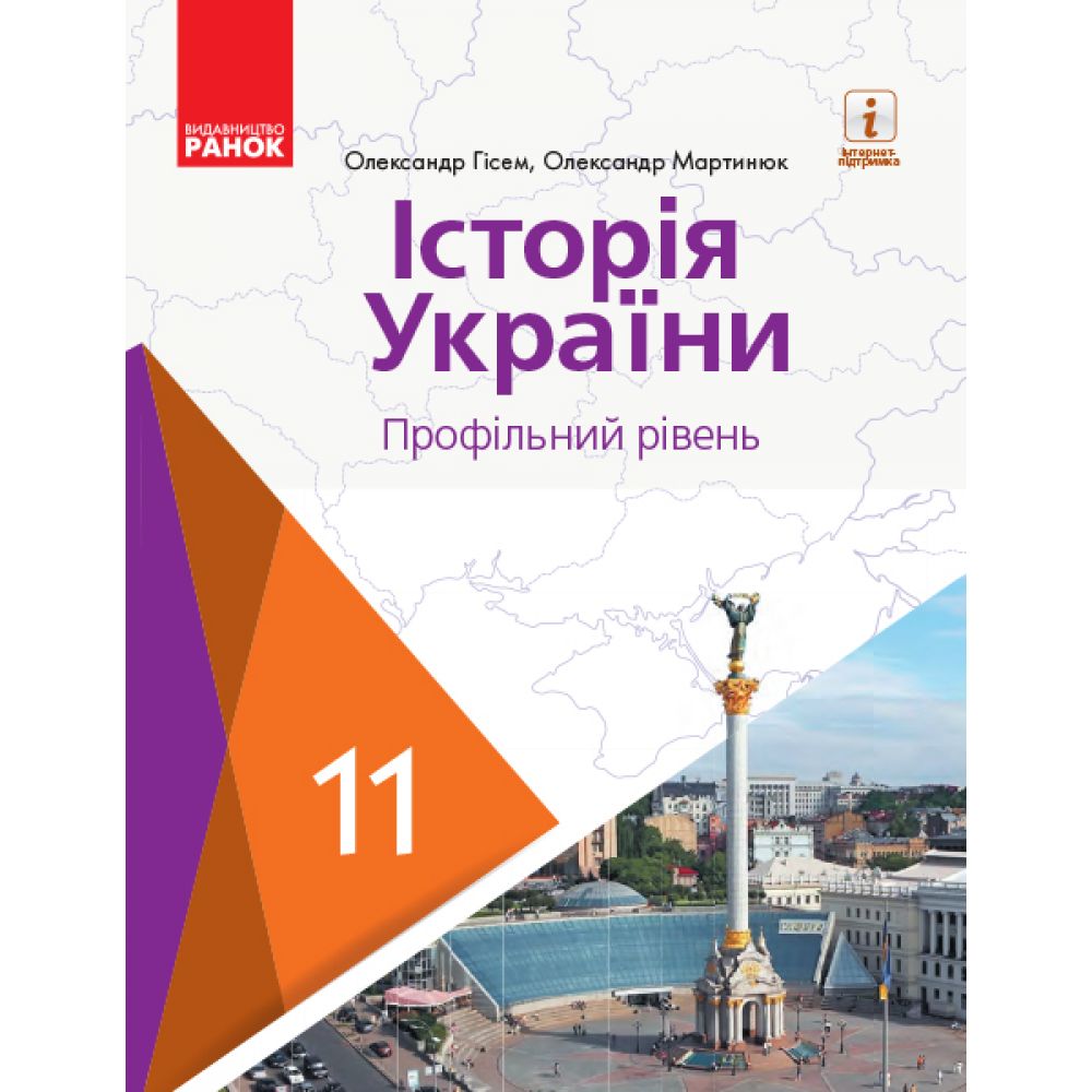 Історія України (профільний рівень). Підручник для 11 класу ЗЗСО