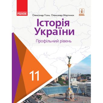 Історія України (профільний рівень). Підручник для 11 класу ЗЗСО