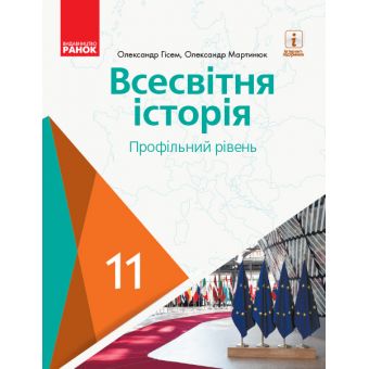 Всесвітня історія (профільний рівень). Підручник для 11 класу ЗЗСО