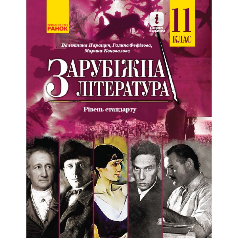 Зарубіжна література (рівень стандарту) підручник для 11 класу закладів загальної середньої освіти