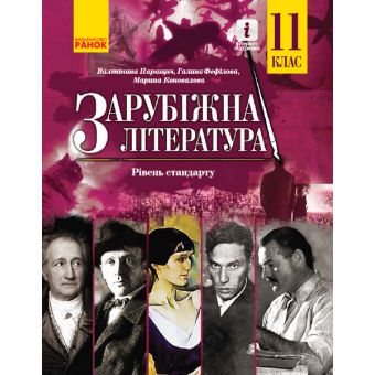 Зарубіжна література (рівень стандарту) підручник для 11 класу закладів загальної середньої освіти