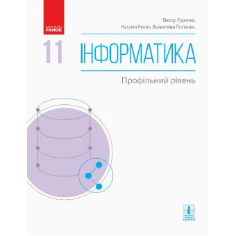 Інформатика (профільний рівень). Підручник для 11 класу ЗЗСО