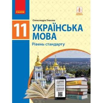 Українська мова (рівень стандарту)" підручник для 11 класу закладів загальної середньої освіти