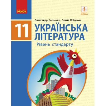 Українська література (рівень стандарту) підручник для 11 класу закладів загальної середньої освіти