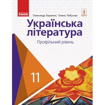 Українська література (профільний рівень) підручник для 11 класу закладів загальної середньої освіти