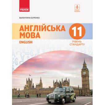 Англійська мова (11-й рік навчання, рівень стандарту)" підручник для 11 класу закладів загальної середньої освіти