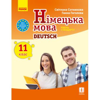 Німецька мова (11-й рік навчання, рівень стандарту) підручник для 11 класу закладів загальної середньої освіти
