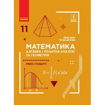 Математика (алгебра і початки аналізу та геометрія, рівень стандарту) підручник для 11 класу закладів загальної середньої освіти