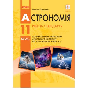 Астрономія (рівень стандарту, за навчальною програмою авторського колективу під керівництвом Яцківа Я. С.). Підручник для 11 класу ЗЗСО