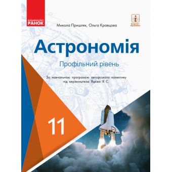 Астрономія (профільний рівень, за навчальною програмою авторського колективу під керівництвом Яцківа Я. С.). Підручник для 11 класу ЗЗСО