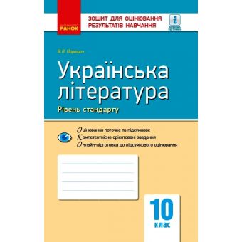 Українська література (рівень стандарту). 10 клас: зошит для оцінювання результатів навчання