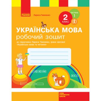 НУШ Українська мова. 2 клас. Робочий зошит до підручника Лариси Тимченко, Ірини Цепової. У 2-х частинах. ЧАСТИНА 1