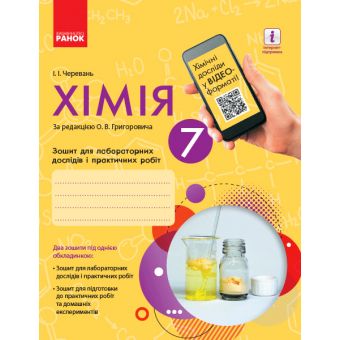 Хімія. 7 клас. Зошит для лабораторних дослідів і практичних робіт+ додаток. НОВА ПРОГРАМА/ОВ+QR-код (українською мовою)