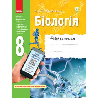 Біологія. 8 клас. Робочий зошит. ОНОВЛЕНА ПРОГРАМА+ онлайн-підготовка