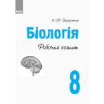 Біологія. 8 клас. Робочий зошит. ОНОВЛЕНА ПРОГРАМА+ онлайн-підготовка