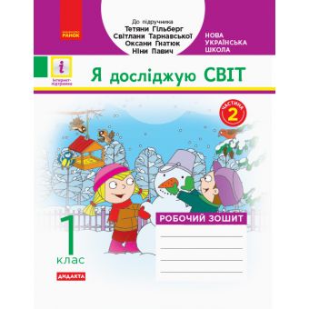 НУШ Дидакта Я досліджую світ. 1 клас. Робочий зошит до інтегрованого курсу за підручником «Я досліджую світ» Т. Г. Гільберг, С. С. Тарнавської,