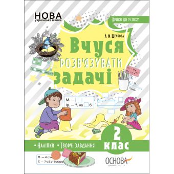 Вчуся розв’язувати задачі. 2 клас