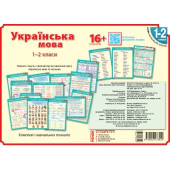Наочність нового покоління. Українська мова. Плакати. 1-2 класи + СD диск