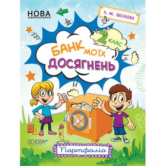 НУШ Банк моїх досягнень. 2 клас. Портфоліо