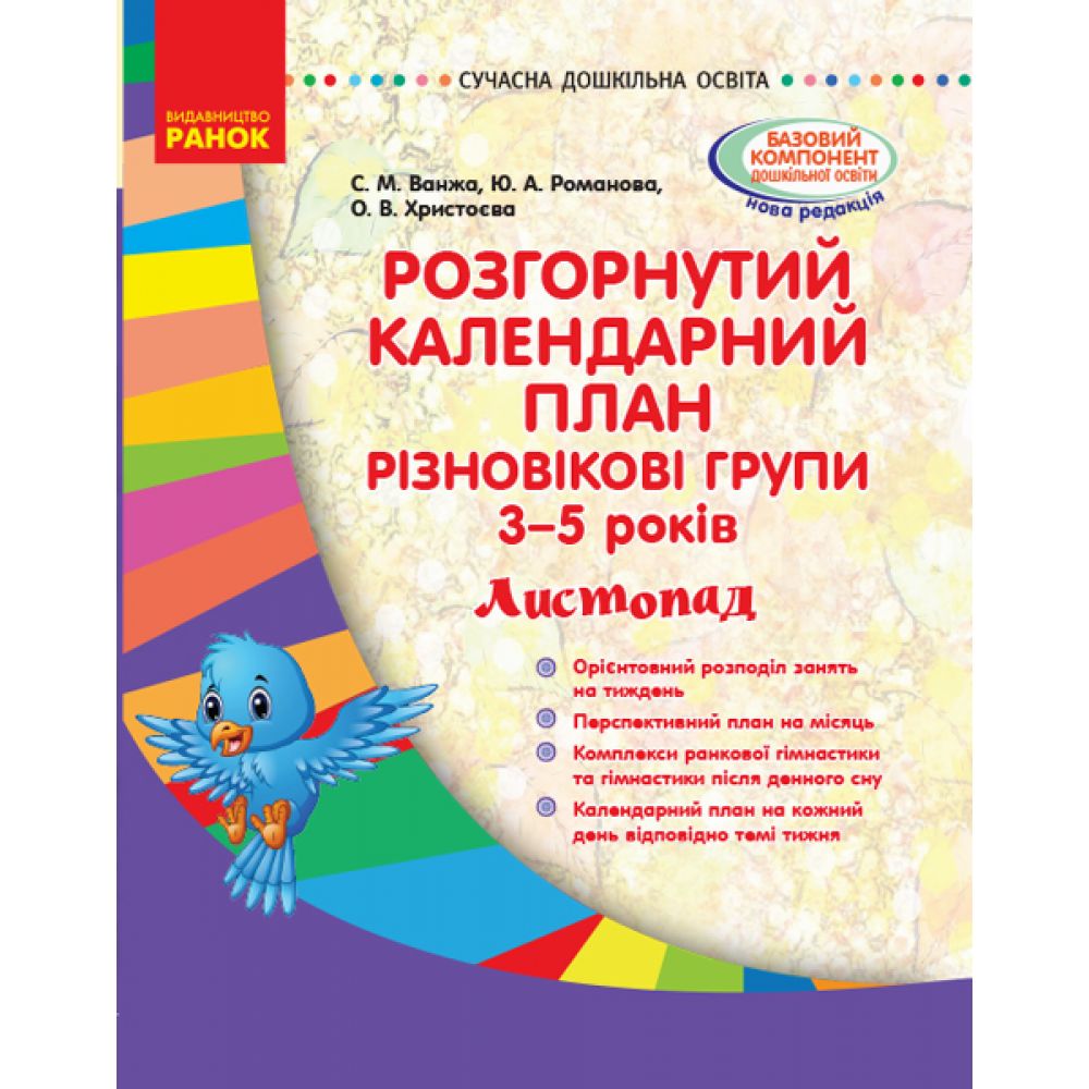 Розгорнутий календарний план. Різновікові групи (3–5 років). Листопад. Сучасна дошкільна освіта