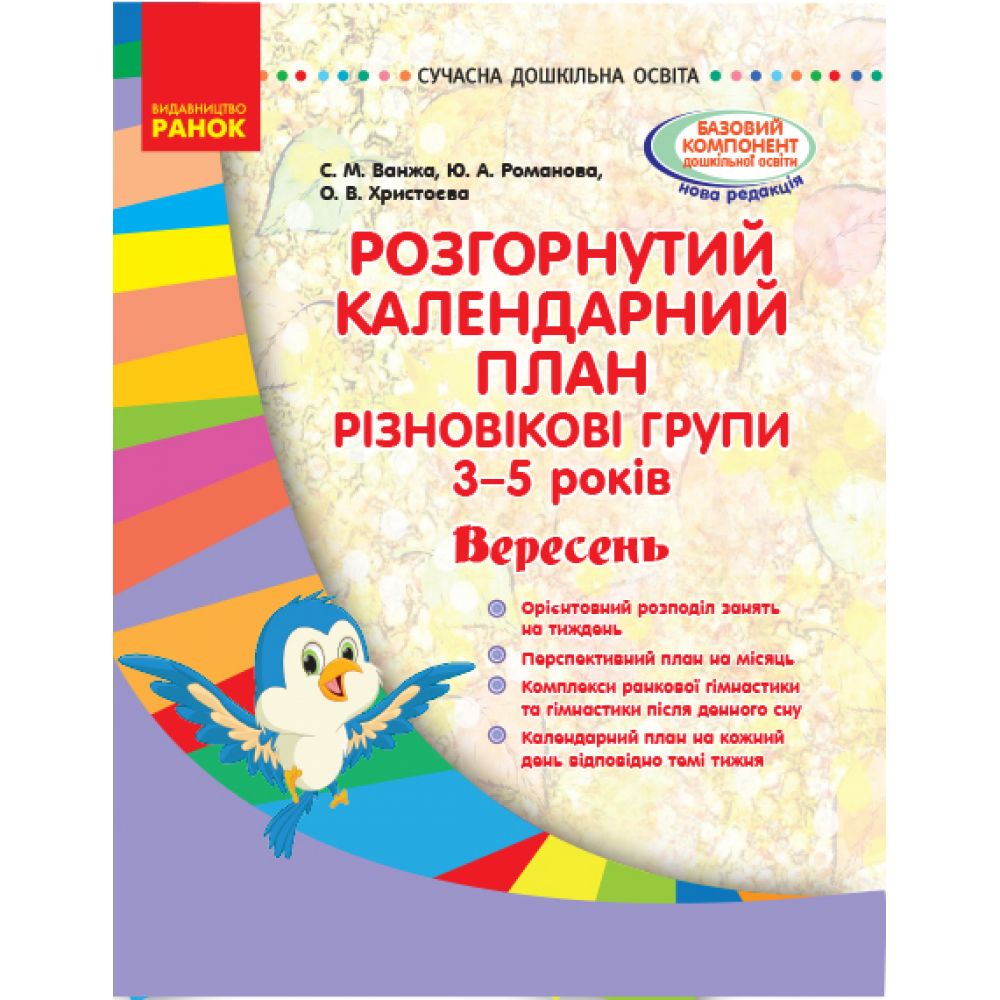 Розгорнутий календарний план. Різновікові групи (3–5 років). Вересень. Серія «Сучасна дошкільна освіта»