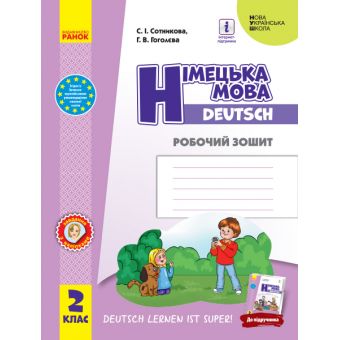 НУШ Німецька мова. 2 клас. Робочий зошит до підручника «Німецька мова. 2 клас. Deutsch lernen ist super!»