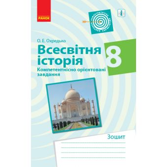 Всесвітня історія. 8 клас. Компетентнісно орієнтовані завдання