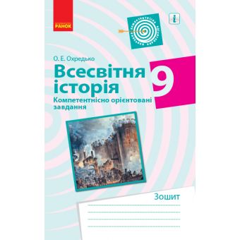 Всесвітня історія. 9 клас. Компетентнісно орієнтовані завдання