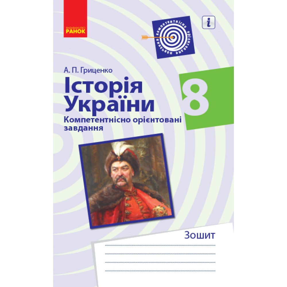 Історія України. 8 клас. Компетентнісно орієнтовані завдання