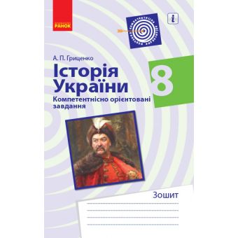 Історія України. 8 клас. Компетентнісно орієнтовані завдання