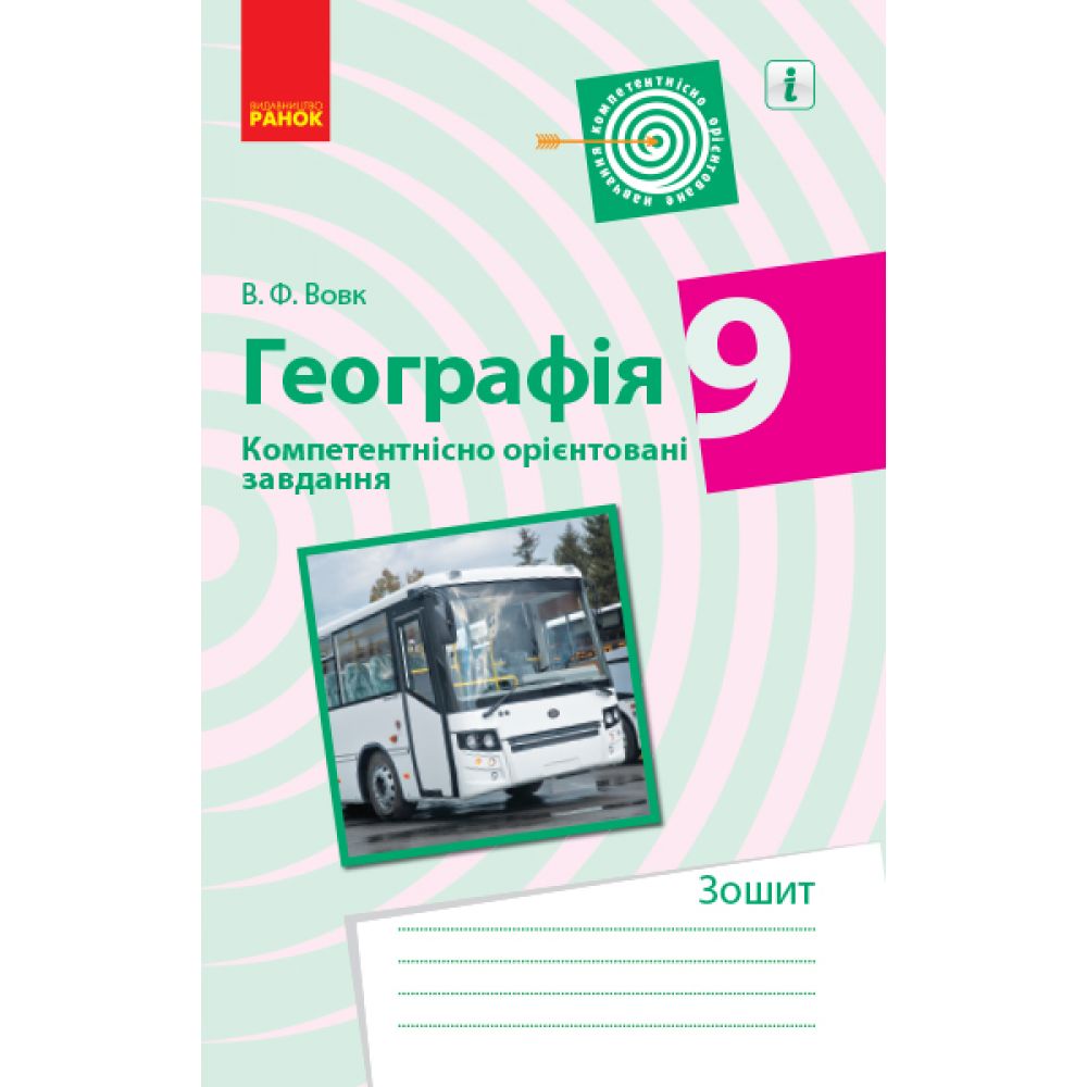 Географія. 9 клас. Компетентнісно орієнтовані завдання