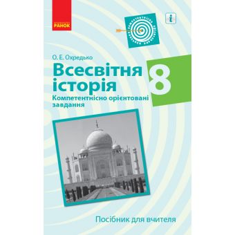 Всесвітня історія. 8 клас. Компетентнісно орієнтовані завдання. Посібник для вчителя