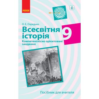 Всесвітня історія. 9 клас. Компетентнісно орієнтовані завдання. Посібник для вчителя