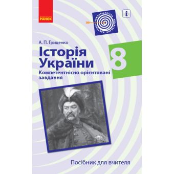 Історія України. 8 клас. Компетентнісно орієнтовані завдання. Посібник для вчителя