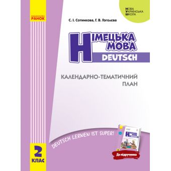 НУШ Німецька мова. 2 клас. Календарно-тематичний план з урахуванням компетентнісного потенціалу предмета (до підручника «Німецька мова. 2 к?