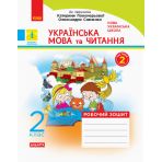 НУШ Українська мова та читання. 2 клас. Робочий зошит: до підручника Катерини Пономарьової, Олександри Савченко. У 2-х частинах. КОМПЛЕКТ (ч.1 +