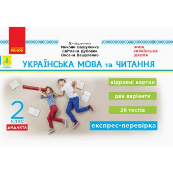 НУШ ДИДАКТА Українська мова та читання. 2 клас. Відривні картки до підручника Миколи Вашуленка, Світлани Дубовик, оксани Вашуленко