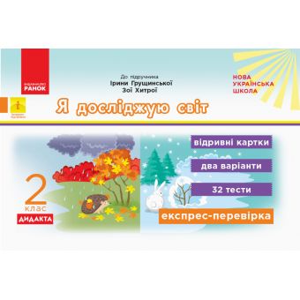 НУШ ДИДАКТА Я досліджую світ. 2 клас. Відривні картки до підручника Ірини Грущинської, Зої Хитрої