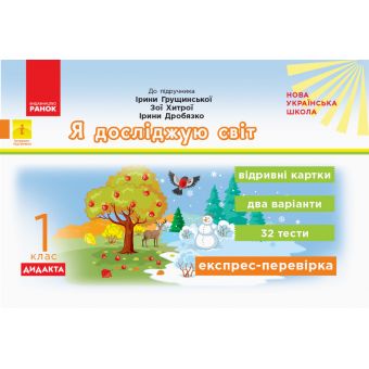 НУШ ДИДАКТА Я досліджую світ. 1 клас. Відривні картки до підручника Ірини Грущинської, Зої Хитрої, Ірини Дробязко. Серія «Експрес-перевірка»