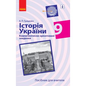 Історія України. 9 клас. Компетентнісно орієнтовані завдання. Посібник для вчителя