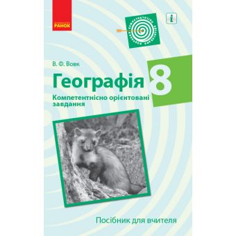 Географія. 8 клас. Компетентнісно орієнтовані завдання. Посібник для вчителя