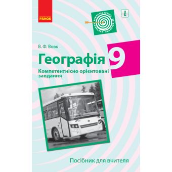 Географія. 9 клас. Компетентнісно орієнтовані завдання. Посібник для вчителя