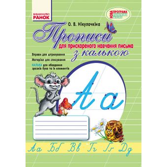 НУШ Прописи з калькою для прискореного навчання письма. 1 клас