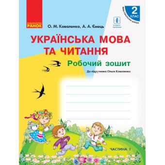 НУШ Українська мова та читання. 2 клас. Робочий зошит до підручника Ольги Коваленко для ЗЗСО з навчанням російською мовою (у 2-х частинах). ЧА?