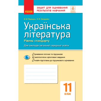 Українська література (рівень стандарту). 11 клас. Зошит для оцінювання результатів навчання
