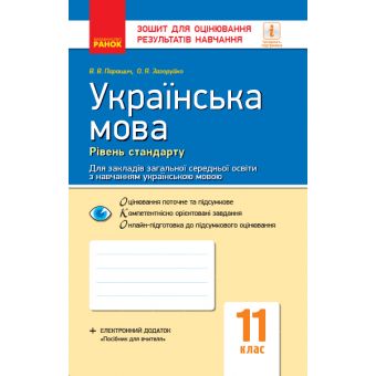Українська мова (рівень стандарту). 11 клас. Зошит для оцінювання результатів навчання (для ЗЗСО з навчанням українською мовою)