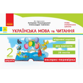 НУШ ДИДАКТА Українська мова та читання. 2 клас. Відривні картки до підручника Катерини Пономарьової, Олександри Савченко. Серія «Експрес-пе